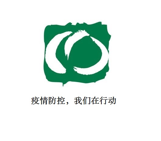 疫情防控，我們在行動