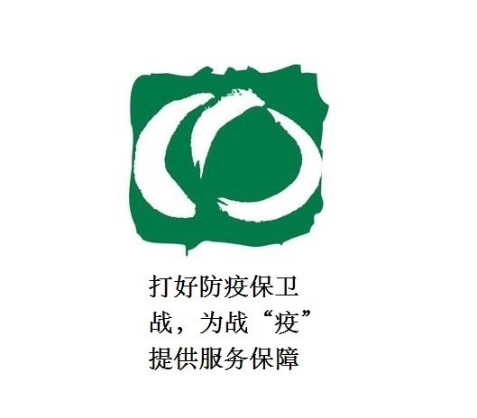 打好防疫保衛(wèi)戰(zhàn)，為戰(zhàn)“疫”提供服務保障