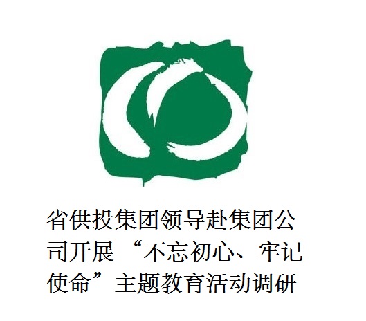 省供投集團(tuán)領(lǐng)導(dǎo)赴集團(tuán)公司開展  “不忘初心、牢記使命”主題教育活動調(diào)研