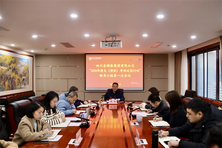 集團(tuán)公司召開“2024年清欠（清收）專項(xiàng)攻堅(jiān)行動”領(lǐng)導(dǎo)小組第一次會議