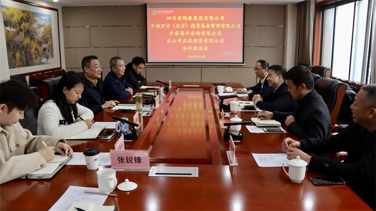 四川省棉麻集團(tuán)召開(kāi)與中投萬(wàn)方（北京） 投資基金管理有限公司、中咨海外咨詢有限公司合作座談會(huì)