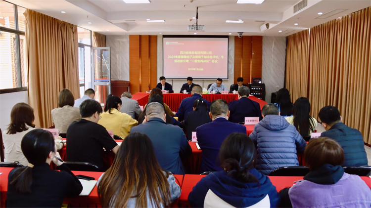 集團召開2024年度領(lǐng)導班子及領(lǐng)導干部綜合評價、干部選拔任用“一報告兩評議” 工作會