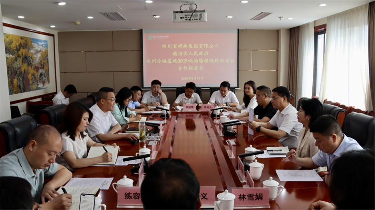 集團(tuán)公司召開達(dá)州冷鏈物流基地30萬噸油脂精煉榨取項(xiàng)目合作推進(jìn)會
