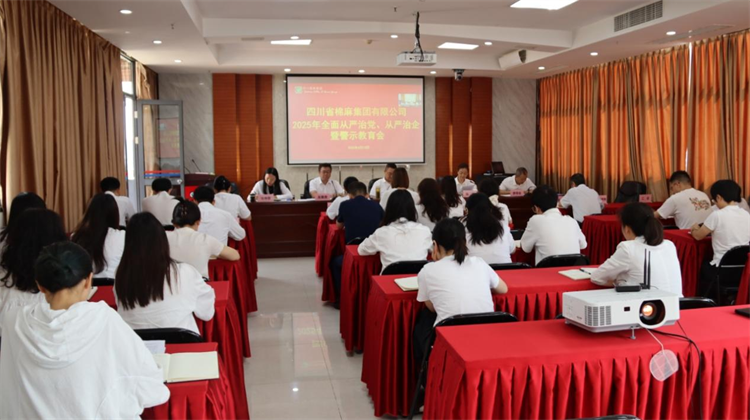 集團(tuán)公司召開2025年全面從嚴(yán)治黨、 從嚴(yán)治企暨警示教育會