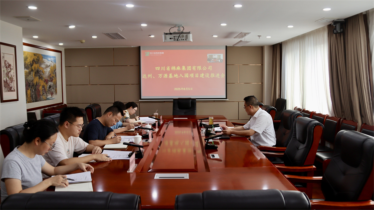 集團(tuán)公司召開達(dá)州、萬源基地入園項(xiàng)目建設(shè)推進(jìn)會(huì)